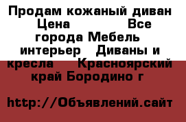 Продам кожаный диван › Цена ­ 10 000 - Все города Мебель, интерьер » Диваны и кресла   . Красноярский край,Бородино г.